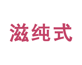 滋纯式 第32类啤酒饮料商标图样