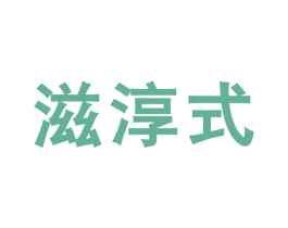 滋淳式 第29类食品商标图样