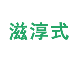 滋淳式 第30类小食配料商标图样