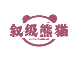 叙级熊猫 第25类服装鞋帽商标图样