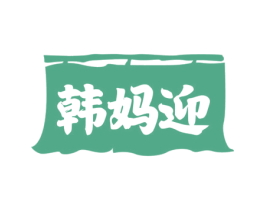 韩妈迎 第29类食品商标图样