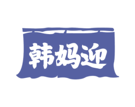 韩妈迎 第35类广告贸易商标图样