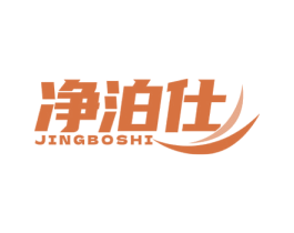 净泊仕 第37类建筑修理商标图样