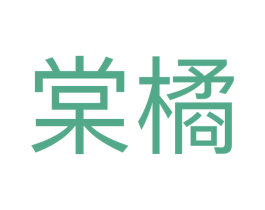 棠橘 第25类服装鞋帽商标图样