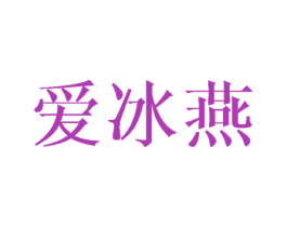 爱冰燕 第25类服装鞋帽商标图样