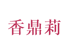 香鼎莉 第25类服装鞋帽商标图样