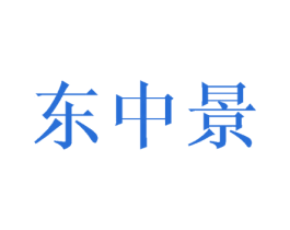 东中景 第25类服装鞋帽商标图样