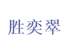 胜奕翠 第25类服装鞋帽商标图样