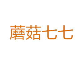 蘑菇七七 第25类服装鞋帽商标图样