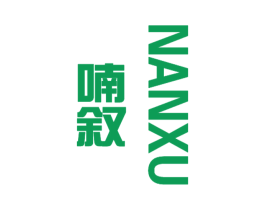 喃叙 第25类服装鞋帽商标图样