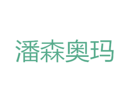 潘森奥玛 第25类服装鞋帽商标图样