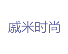 戚米时尚 第25类服装鞋帽商标图样