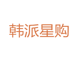 韩派星购 第25类服装鞋帽商标图样