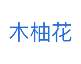木柚花 第25类服装鞋帽商标图样