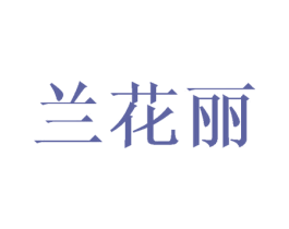 兰花丽 第25类服装鞋帽商标图样