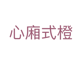 心廂式橙 第25类服装鞋帽商标图样