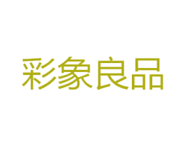 彩象良品 第25类服装鞋帽商标图样
