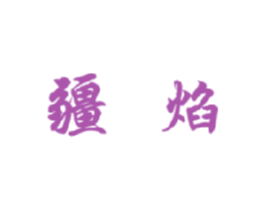 疆焰 第29类食品商标图样