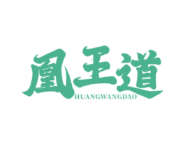 凰王道 第35类广告贸易商标图样