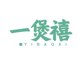 一煲禧 第35类广告贸易商标图样