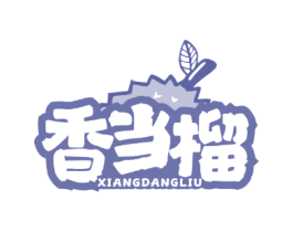 香当榴 第35类广告贸易商标图样