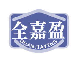 全嘉盈 第35类广告贸易商标图样