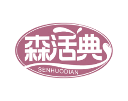 森活典 第32类啤酒饮料商标图样