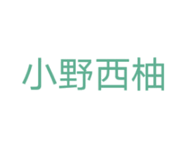 小野西柚 第25类服装鞋帽商标图样