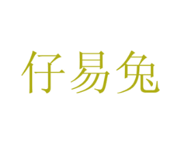 仔易兔 第29类食品商标图样