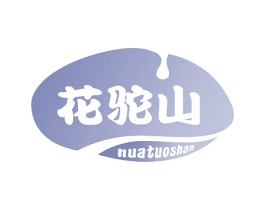花驼山 第29类食品商标图样