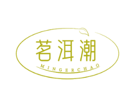 茗洱潮 第30类小食配料商标图样