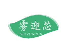 雾迎芯 第30类小食配料商标图样
