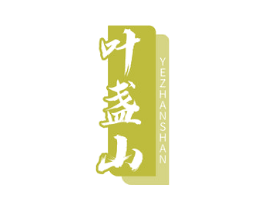 叶盏山 第30类小食配料商标图样