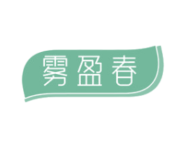 雾盈春 第30类小食配料商标图样