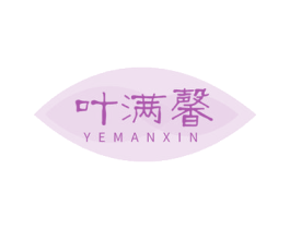 叶满馨 第30类小食配料商标图样