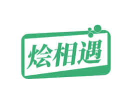 烩相遇 第30类小食配料商标图样