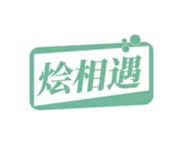 烩相遇 第29类食品商标图样