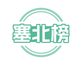塞北榜 第30类小食配料商标图样