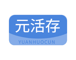 元活存 第5类医药商标图样