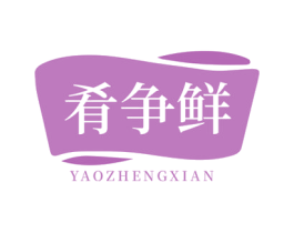 肴争鲜 第30类小食配料商标图样