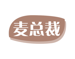麦总裁 第30类小食配料商标图样
