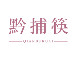 黔捕筷 第29类食品商标图样