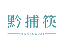 黔捕筷 第30类小食配料商标图样
