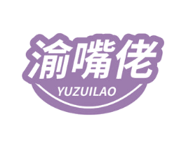 渝嘴佬 第30类小食配料商标图样