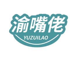 渝嘴佬 第29类食品商标图样