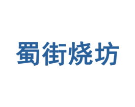 蜀街烧坊 第33类酒商标图样
