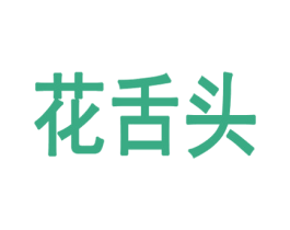 花舌头 第33类酒商标图样