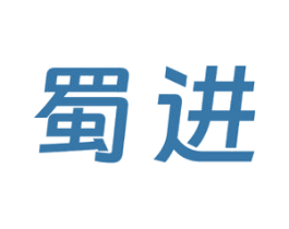 蜀进 第33类酒商标图样