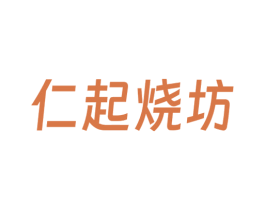 仁起烧坊 第33类酒商标图样
