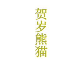 贺岁熊猫 第32类啤酒饮料商标图样